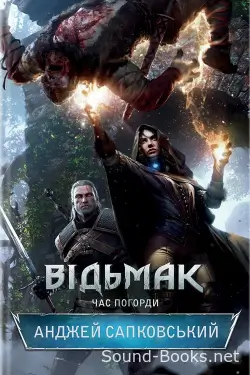 /Медіатека/Книга/Фентезі/Анджей Сапковський/Відьмак 5. Час Погорди/%D0%A7%D0%B0%D1%81_%D0%9F%D0%BE%D0%B3%D0%BE%D1%80%D0%B4%D0%B8.webp